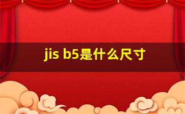 jis b5是什么尺寸